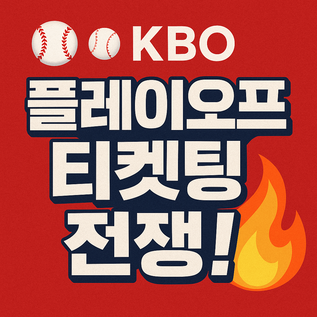 가을야구 티켓팅 성공 전략과 예매 꿀팁을 정리한 이미지입니다.