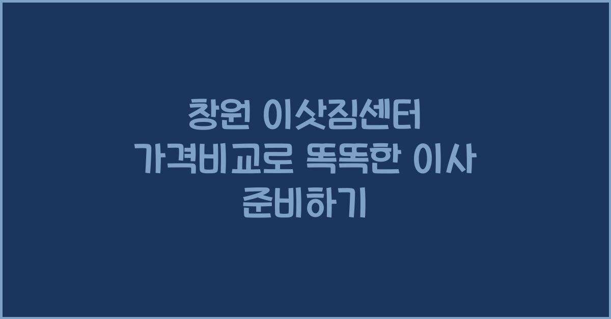 창원 이삿짐센터 가격비교