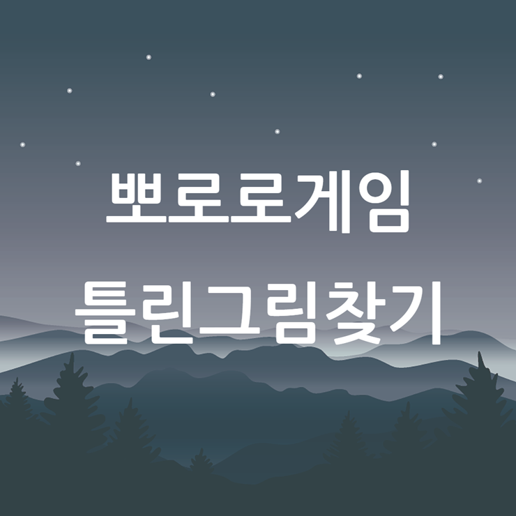 뽀로로게임 틀린그림찾기