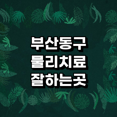 부산 동구 정형외과