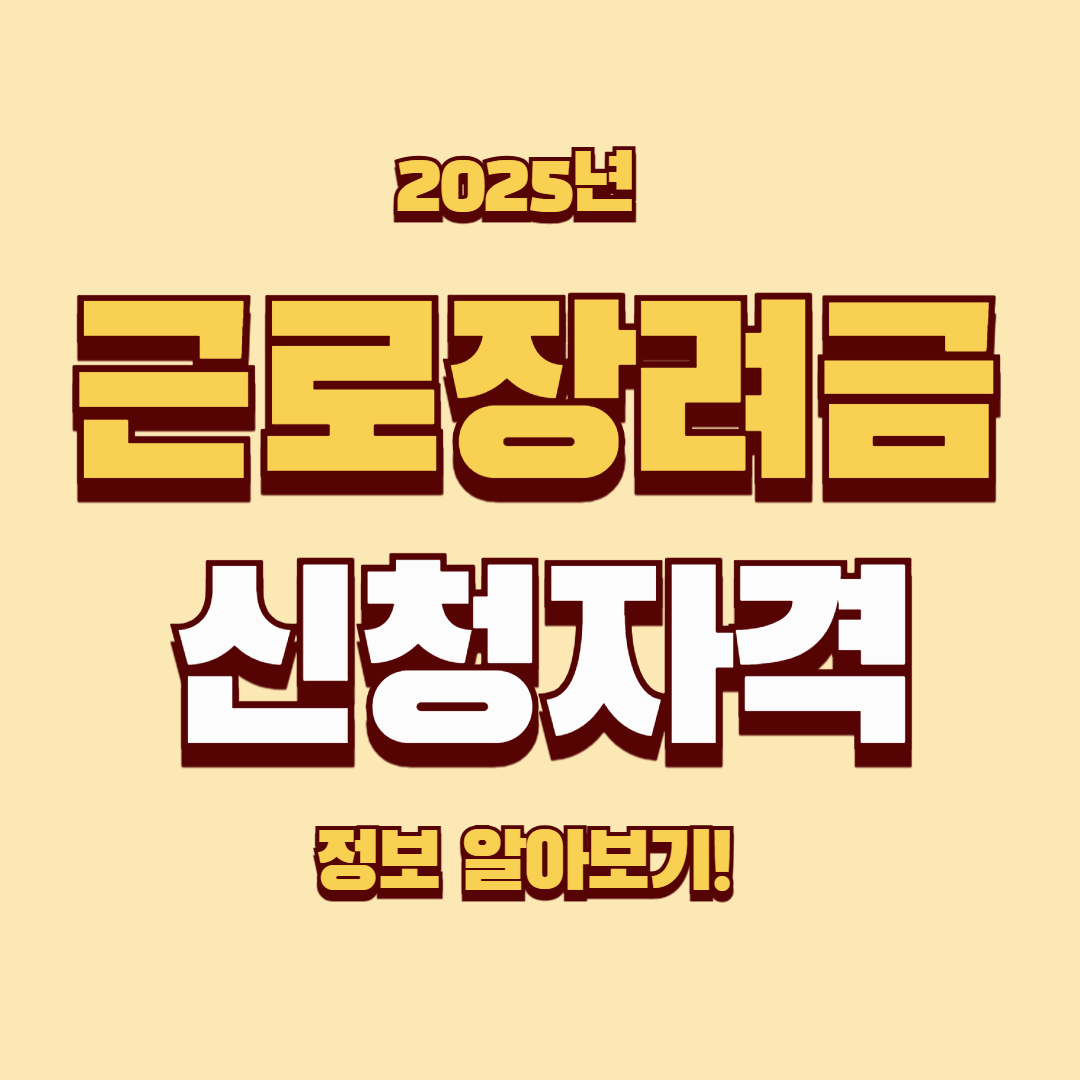 2025년 근로장려금 신청자격 및 신청 방법 총정리