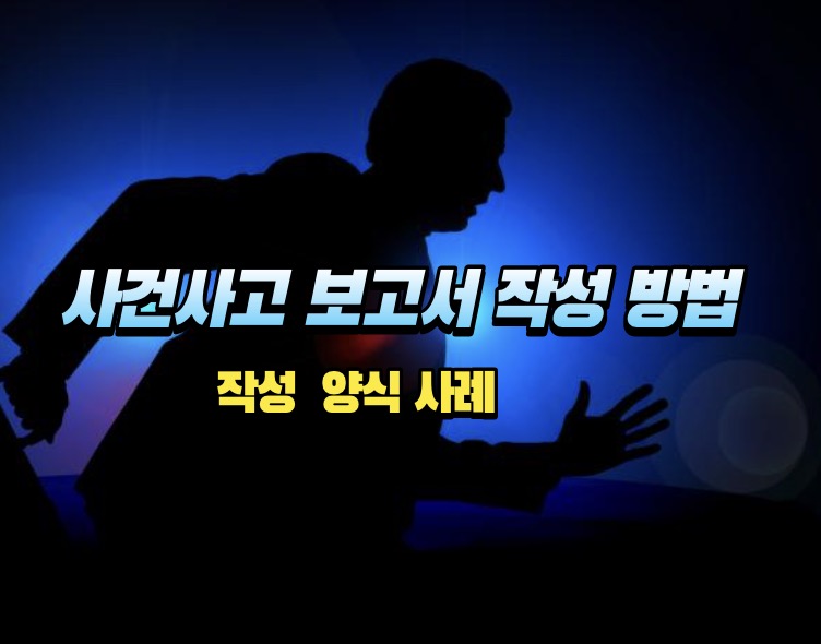 사건사고보고서 작성 방법 및 양식