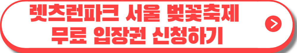 렛츠런파크 서울 벚꽃축제 벚꽃야경