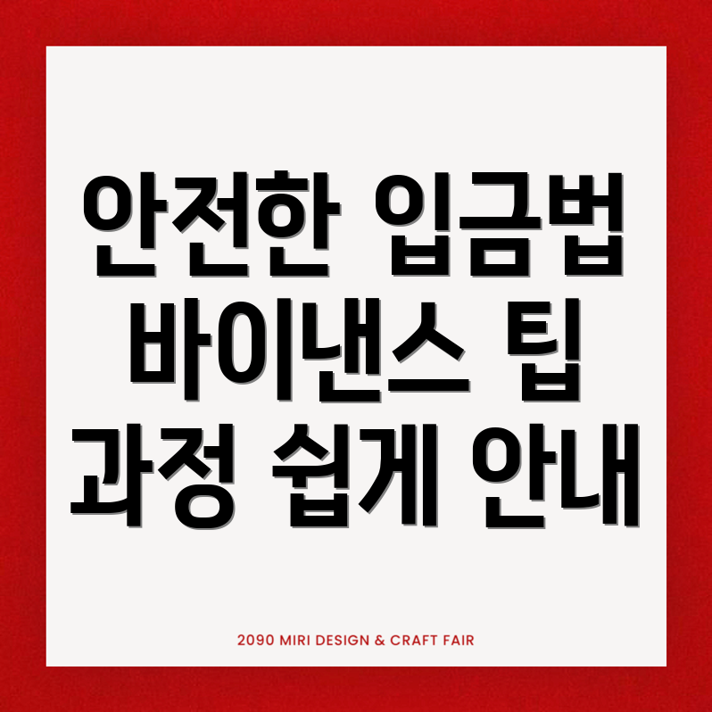 바이낸스 입금 방법
