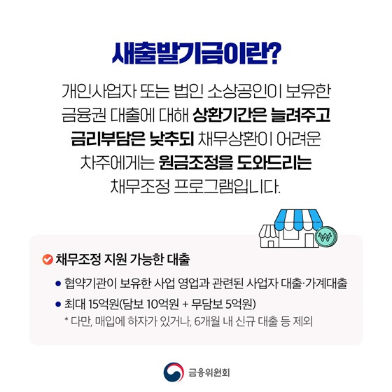 새출발기금 대상과 채무조정 조건 총정리