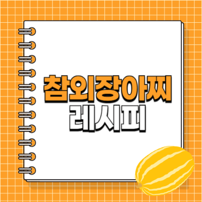 참외장아찌 담그는 법
참외장아찌 무침 레시피
여름 장아찌 추천
제철 참외 활용법
아삭한 여름 밑반찬
고춧가루 무침 반찬
참외 보관법
