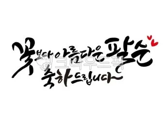 팔순 축하문구 봉투 현수막 축의금 편지 인사말 포토형 축하글 잔치까지_15