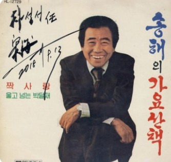 송해 부인 자녀 가족