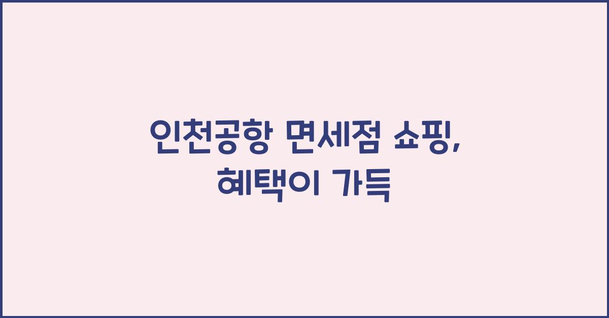 인천공항 면세점 쇼핑