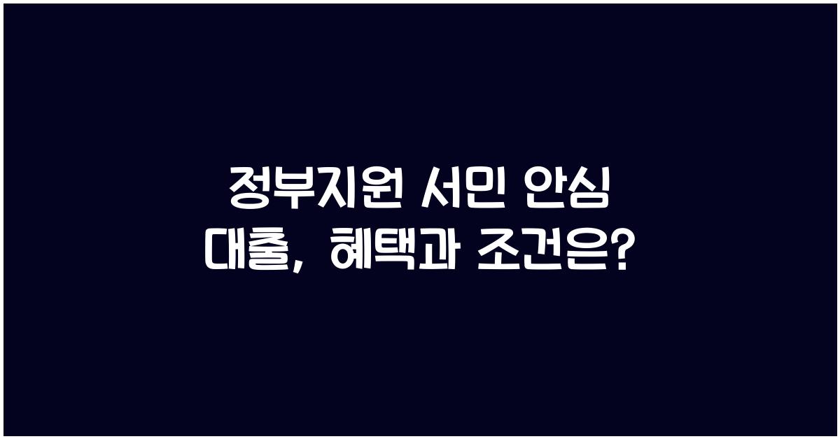 정부지원 서민 안심 대출
