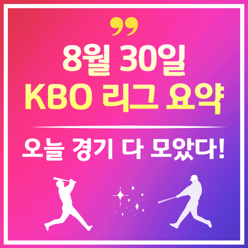 2025년 8월 30일 오늘 야구 경기 결과 - KBO 하이라이트 총정리