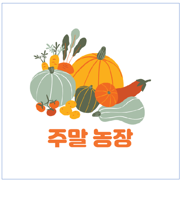 주말농장