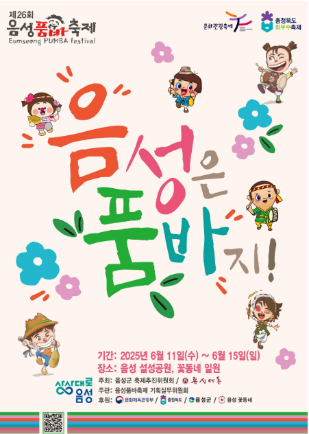 음성품바축제 포스터