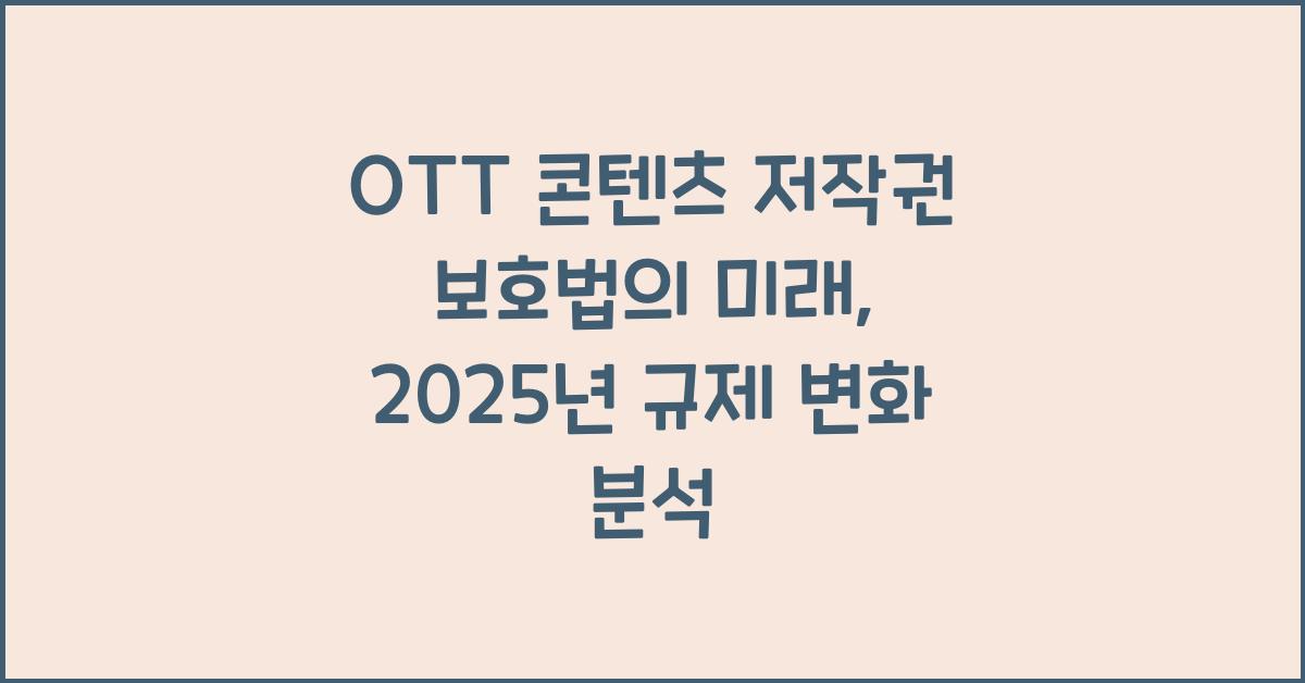 OTT 콘텐츠 저작권 보호법