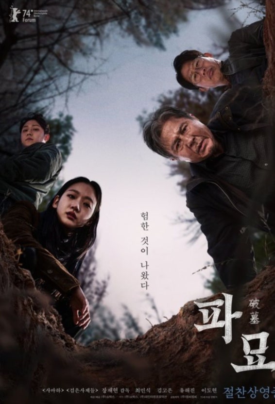 영화 파묘 포스터