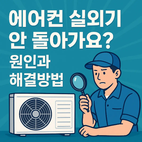 썸네일-에어컨-실외기-안돌아가요-원인-해결방법