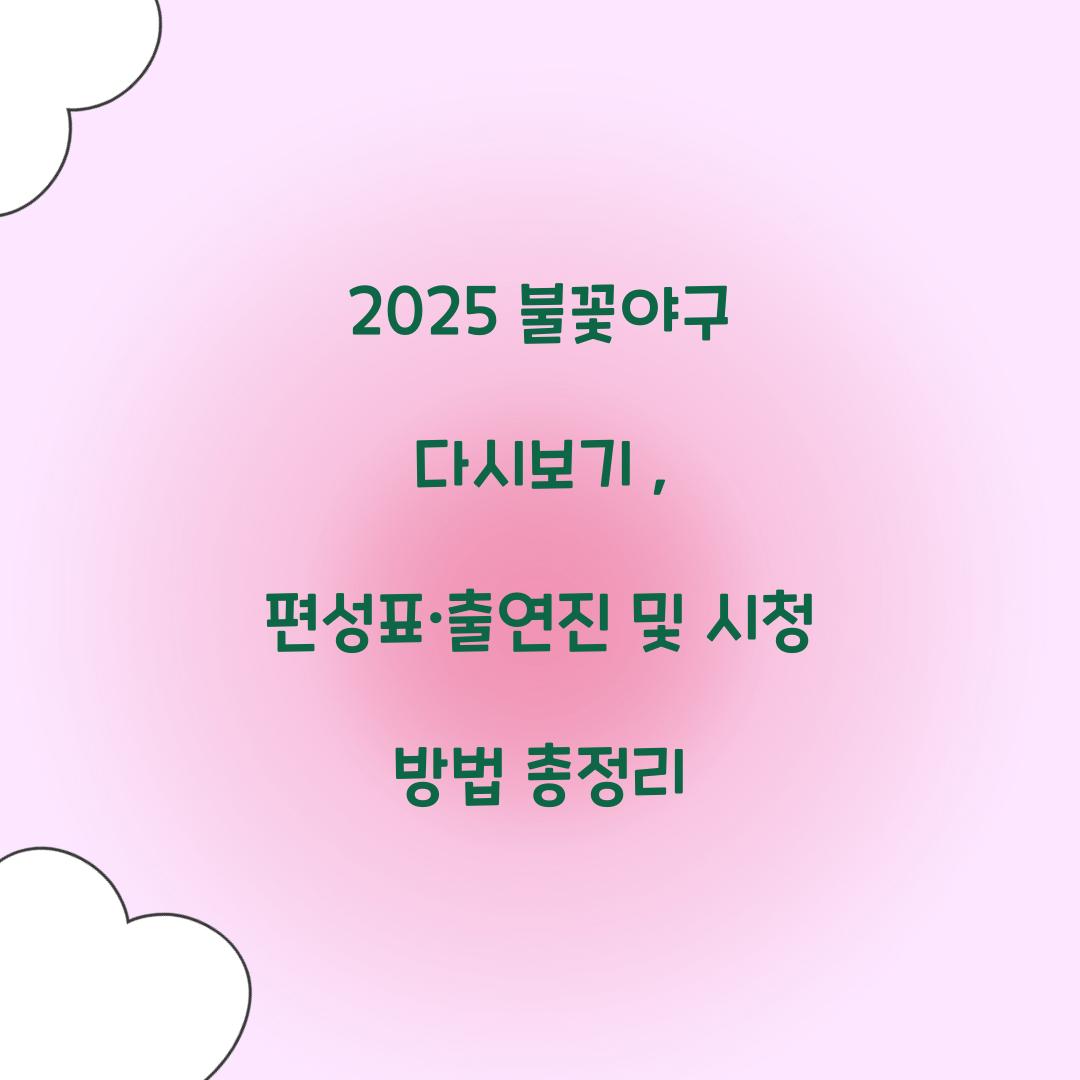 불꽃야구 다시보기