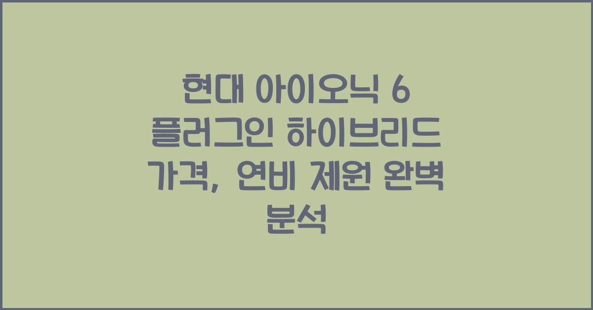 현대 아이오닉 6 플러그인 하이브리드 가격, 연비 제원