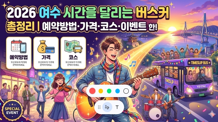 2026 여수 시간을 달리는 버스커 총정리｜예약방법&middot;가격&middot;코스&middot;이벤트 한눈에