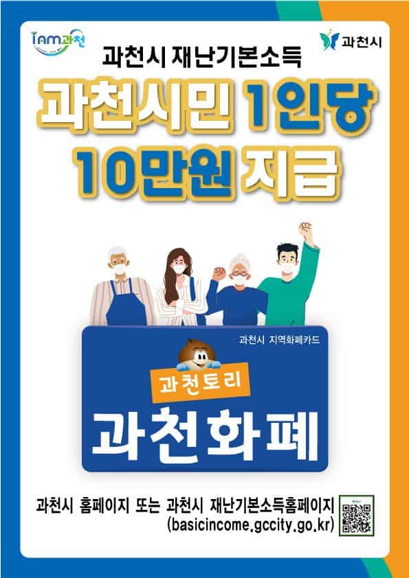 시각자료-과천-재난기본소득 (2)