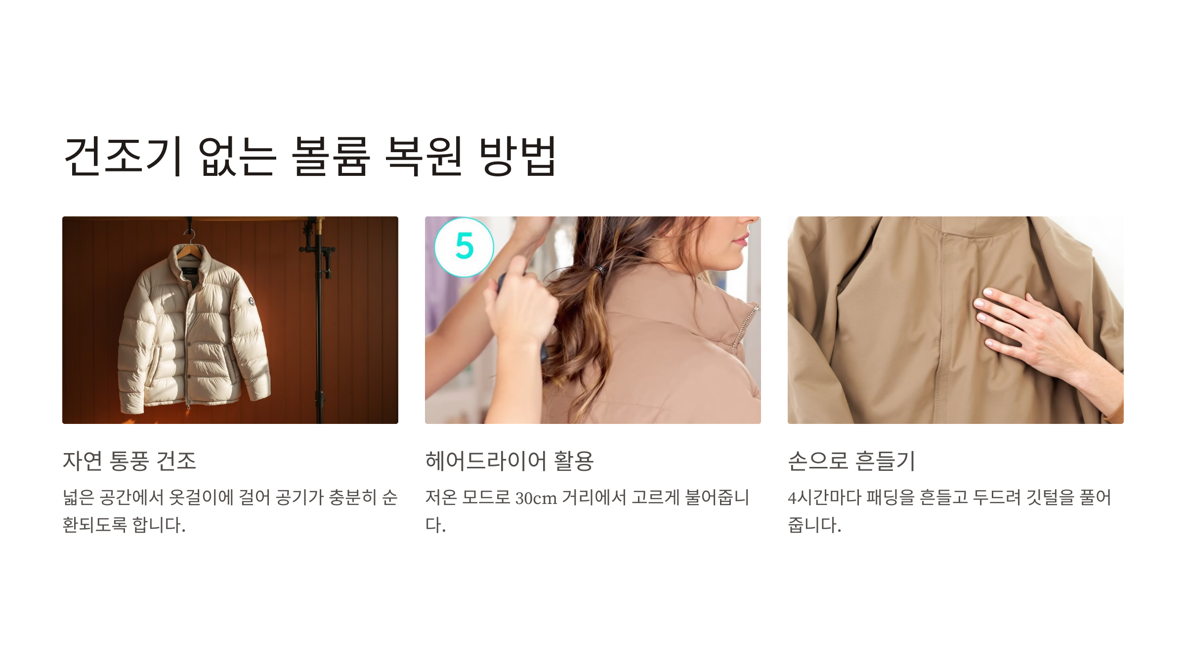 건조기 없이 볼륨 살리기