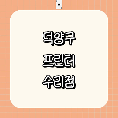 고양 덕양구 프린터 수리