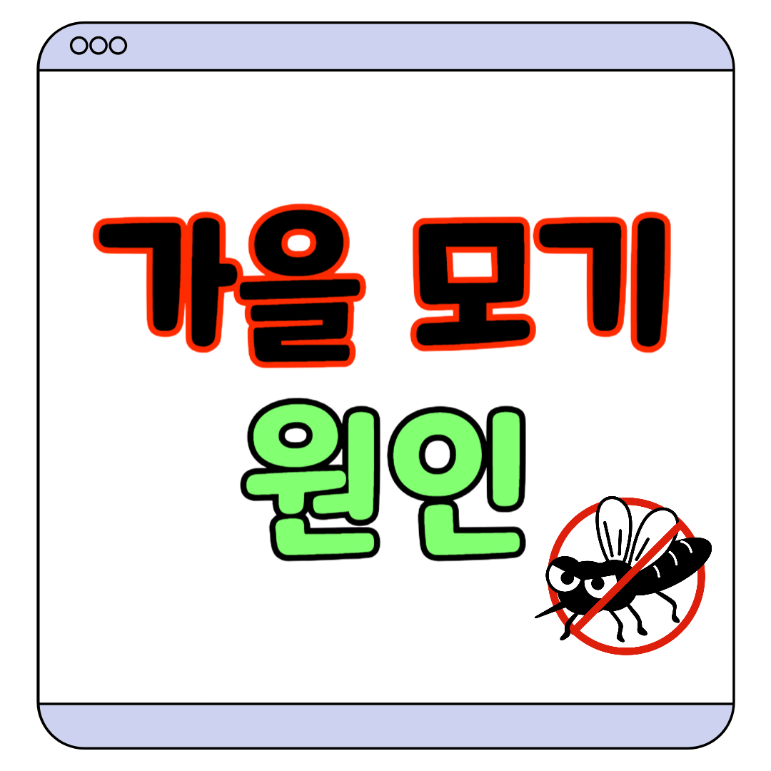 가을 모기