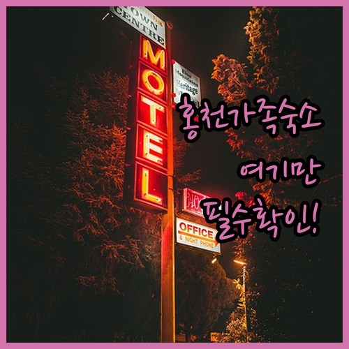 홍천 가족 여행 숙소 킹모텔부터 넘버..