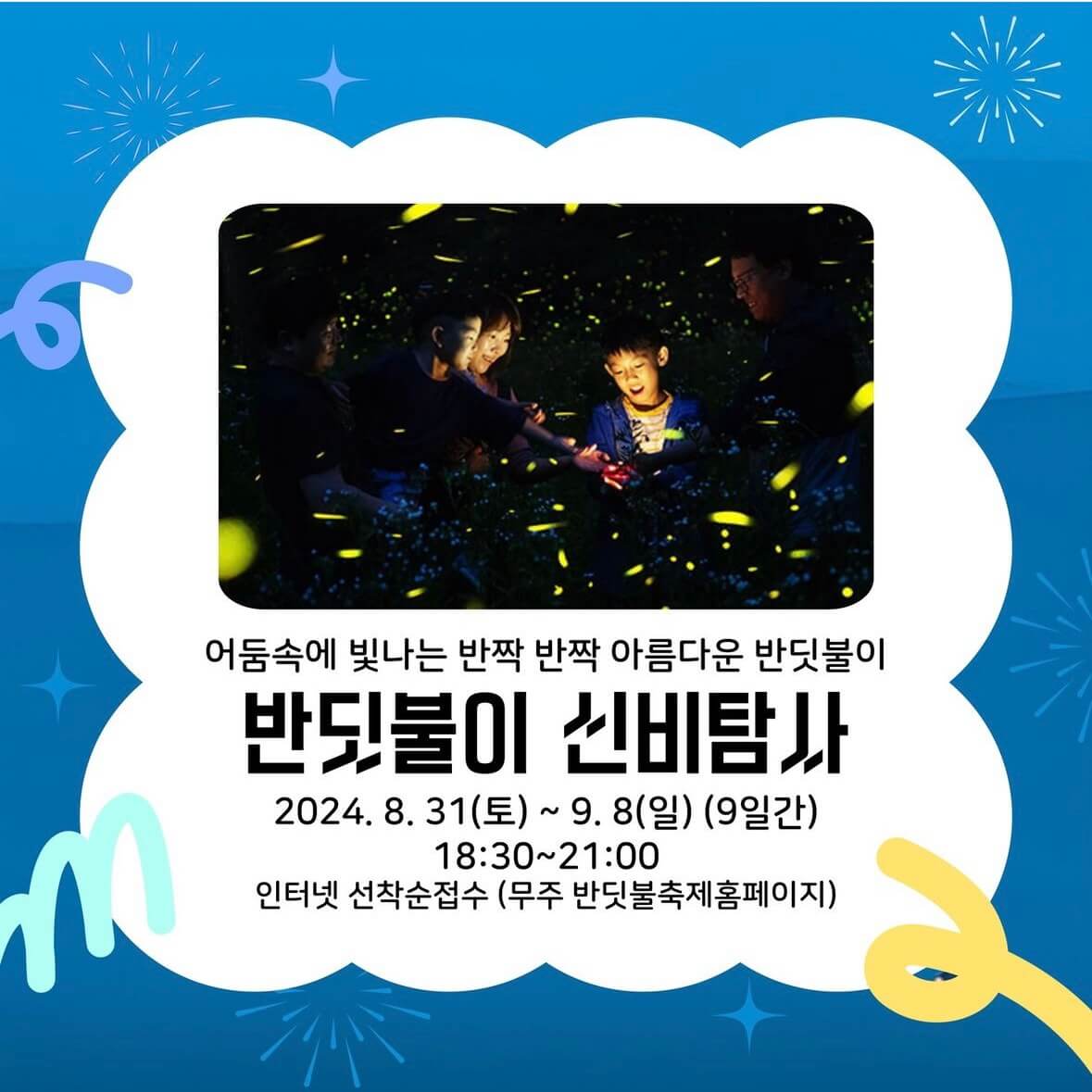 무주 반딧불이 축제