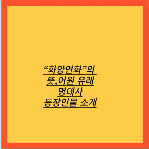 화양연화 관련내용