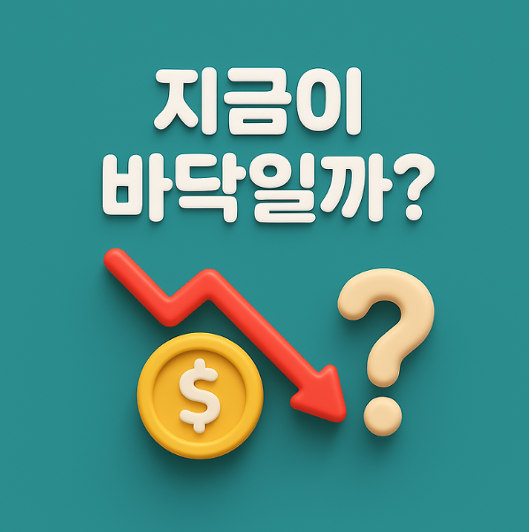 매수 타이밍 판단하는 기본 원칙