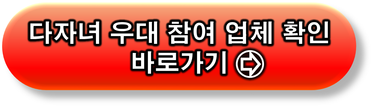 다자녀 우대제 참여업체 리스트