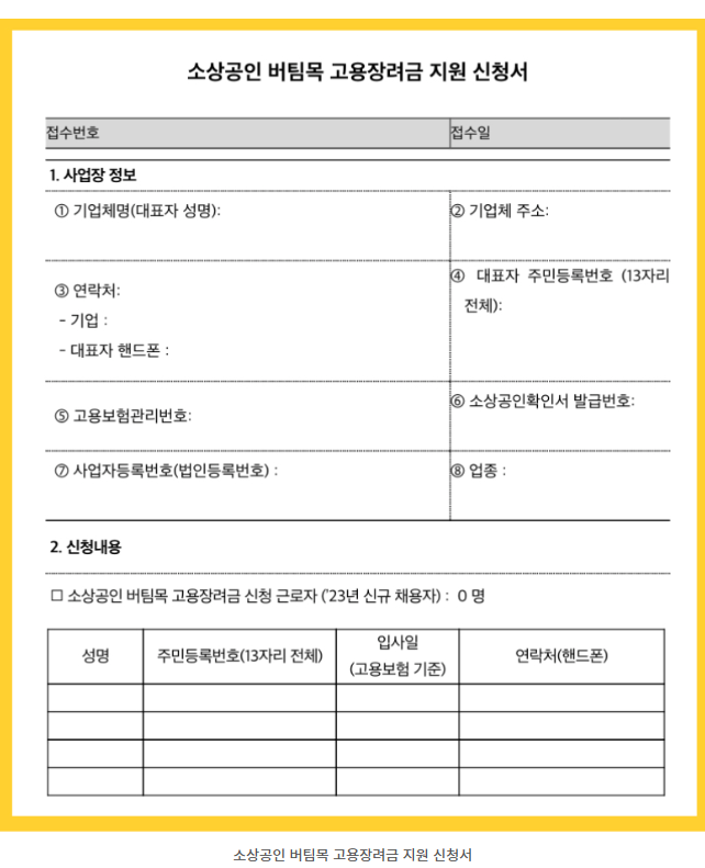 소상공인버팀목고용장려금신청방법