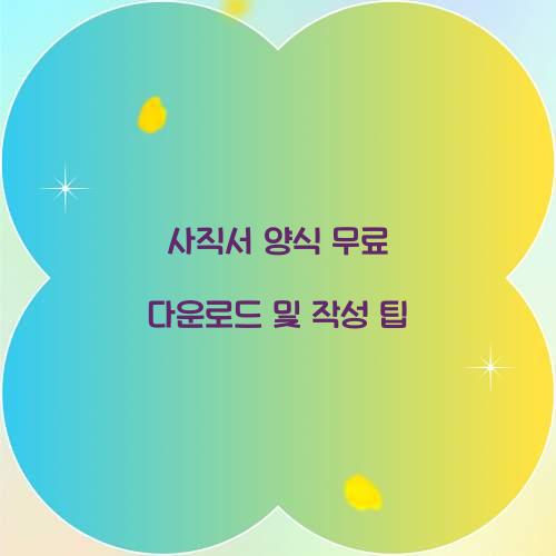 사직서 양식 무료 다운로드