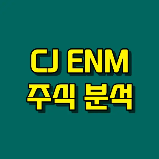 CJ ENM 주식 분석