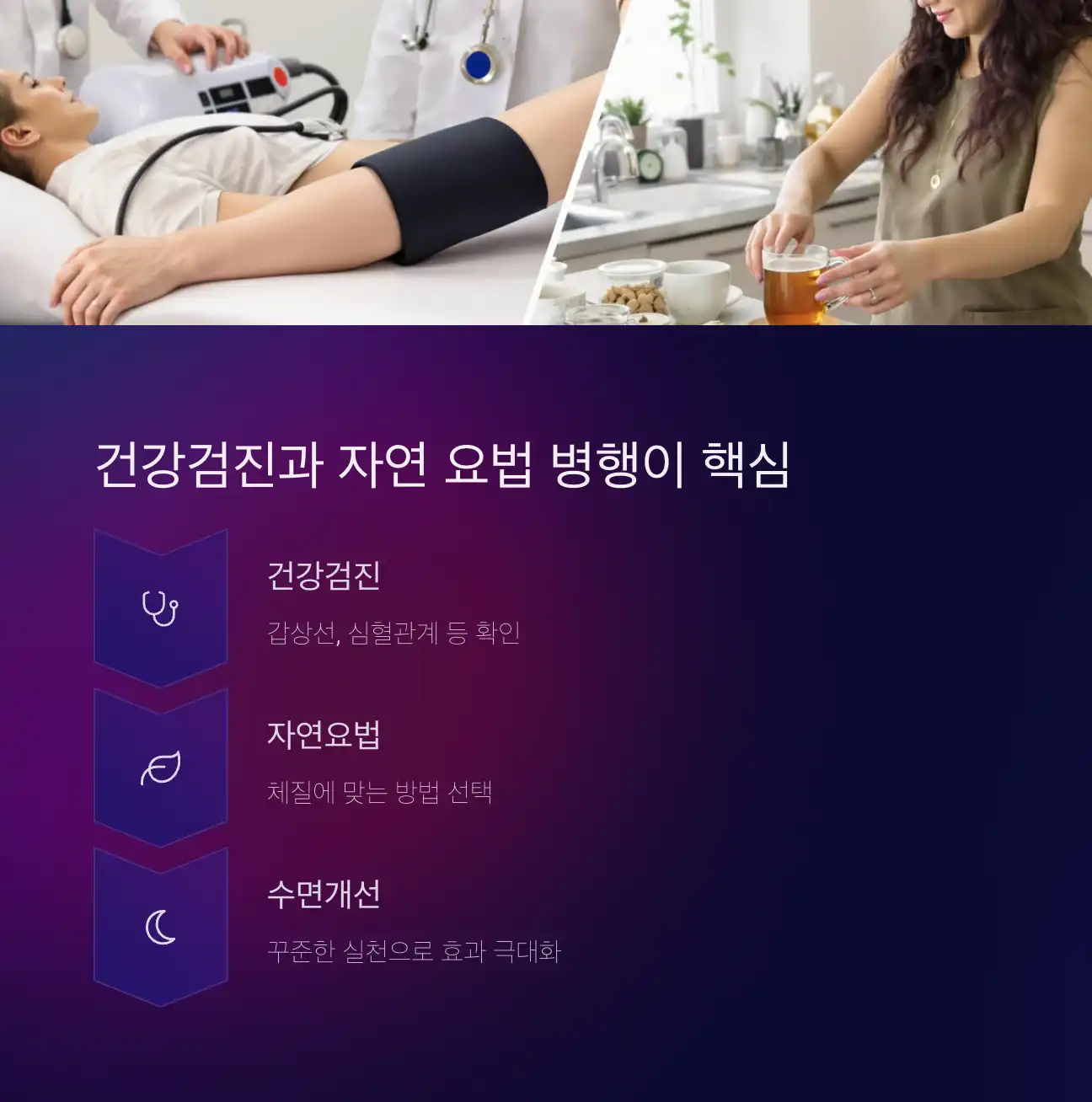 건강검진과 자연 요법 병행 전략