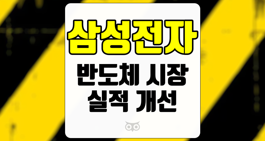 삼성전자, 반도체 시장의 도전과 기회