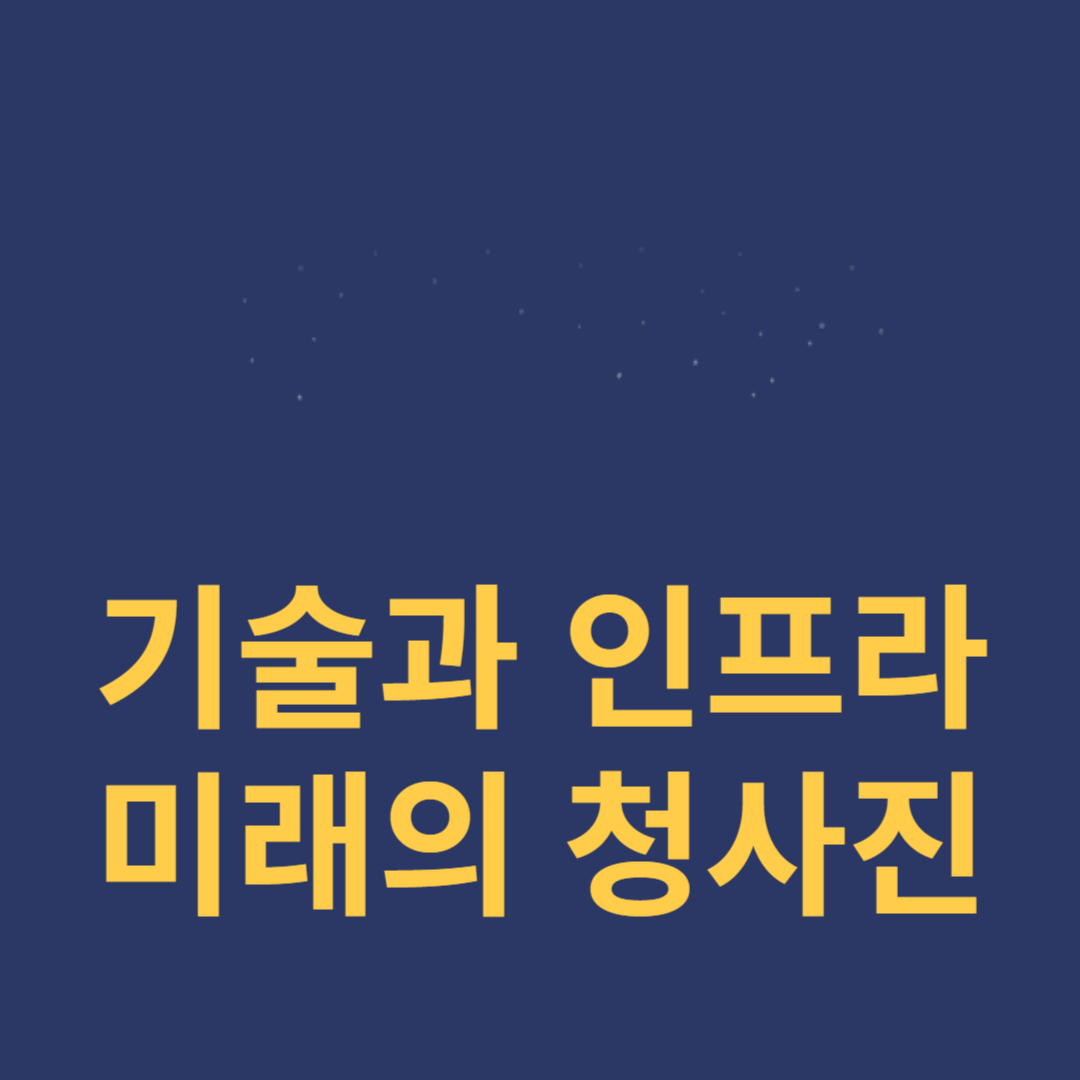 한국의 앞선 기술과 인프라, 미래를 위한 청사진