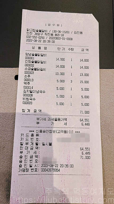 닭고집-숯불-닭갈비-내돈내산-인증
