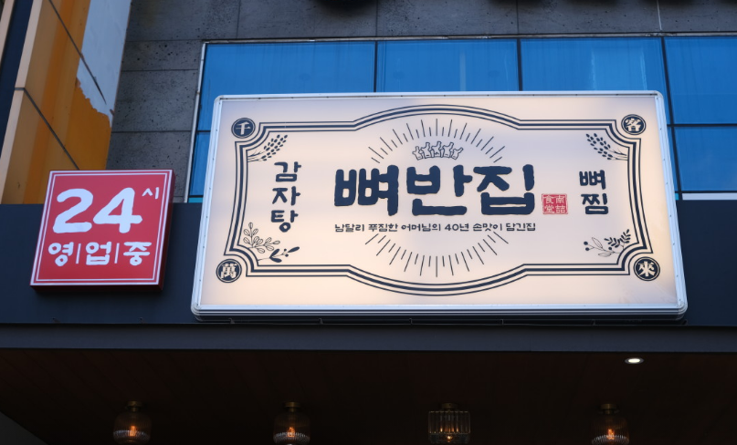 [생방송 투데이 3886회] 이유 있는 맛플리 &lsquo;압도적 푸짐한 감자탕&rdquo;