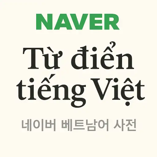 네이버 베트남어 사전 이용방법 완벽 정리 (초보자용부터 활용 팁까지)