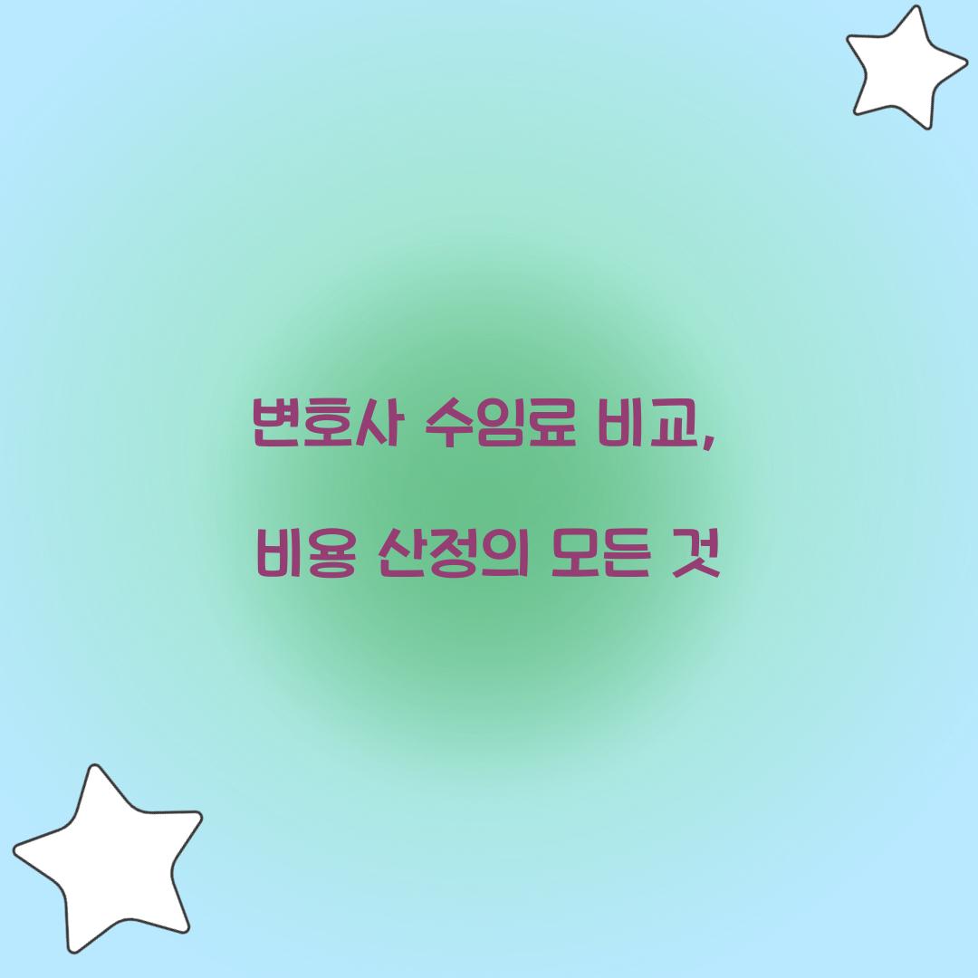 변호사 수임료 비교