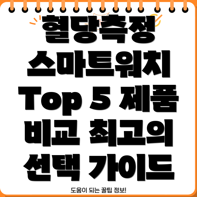 갤럭시워치혈당측정기능Top5제품분석및선택가이드