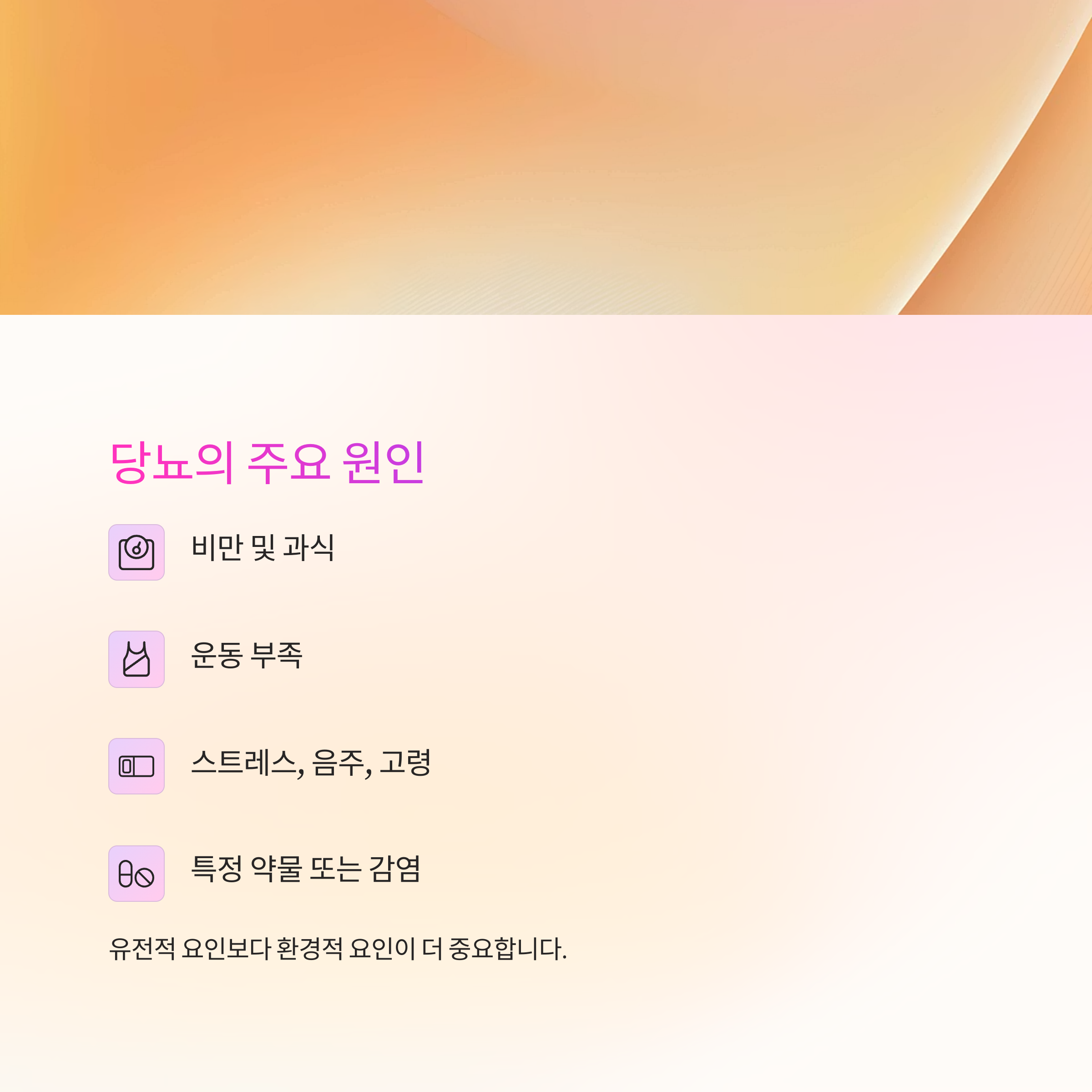 당뇨의 주요 원인에 대한 정보를 담고 있는 이미지로, 비만 및 과식, 운동 부족, 스트레스, 특정 약물 또는 감염이 주요 원인으로 언급됨