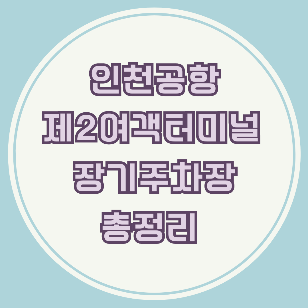 인천공항 제2여객터미널 장기주차장