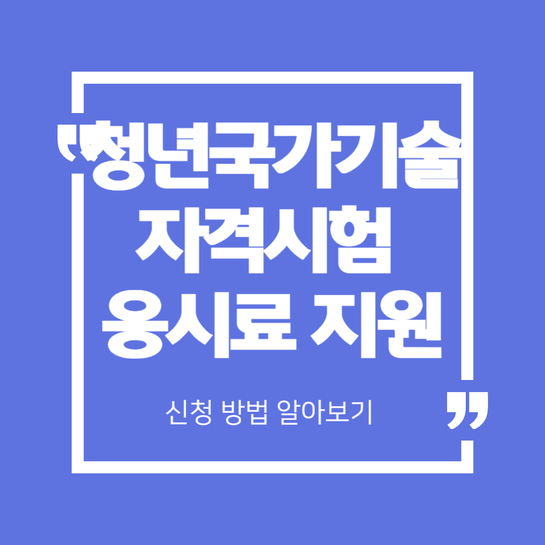 청년 국가기술자격시험 응시료 지원사업, 핵심 요약 정리