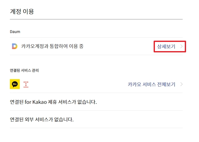 계정 이용의 Daum 상세보기 클릭