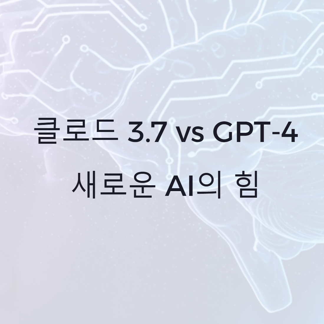 클로드 3.7 vs GPT-4