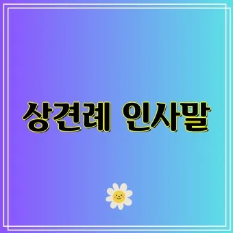 상견례 인사말 샘플 사돈 선물 호칭 비용_8