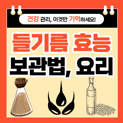 들기름 효능